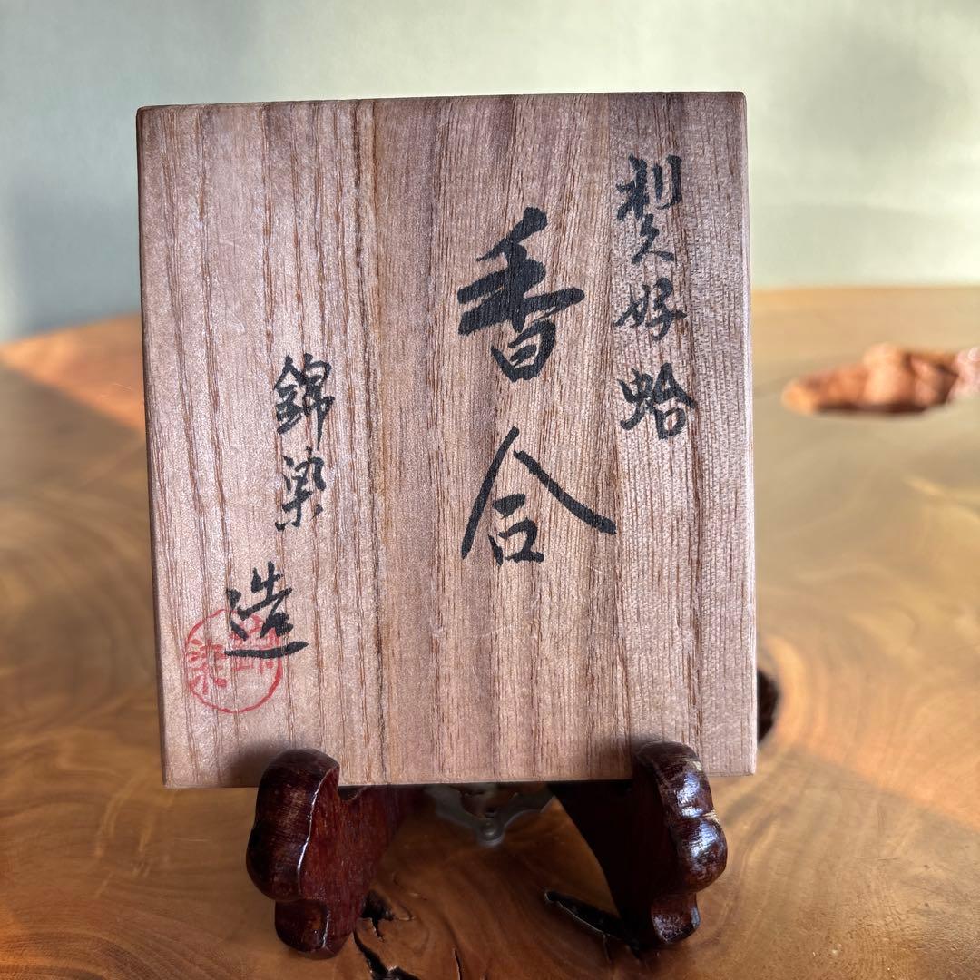 蛤香合 錦染造 利休好 共箱 抹茶碗 茶道具