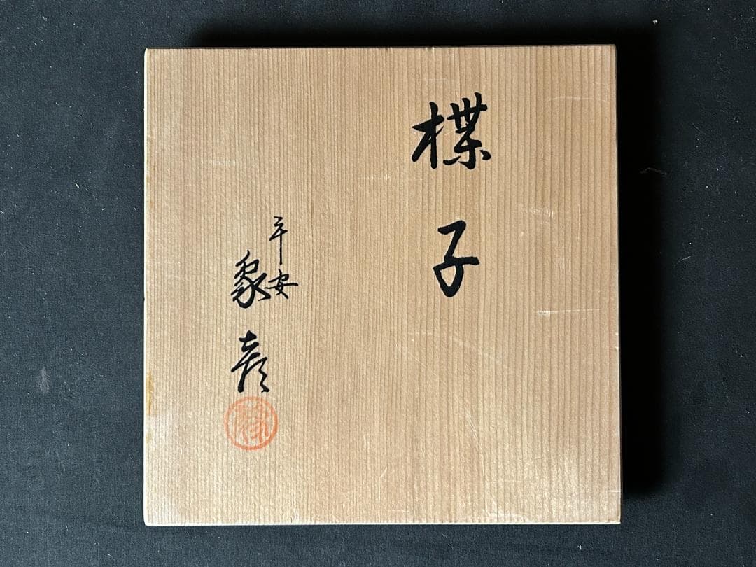 平安 象彦 楳子 朱塗 椿皿 5客 共箱 菓子盆 茶道具 未使用品 58