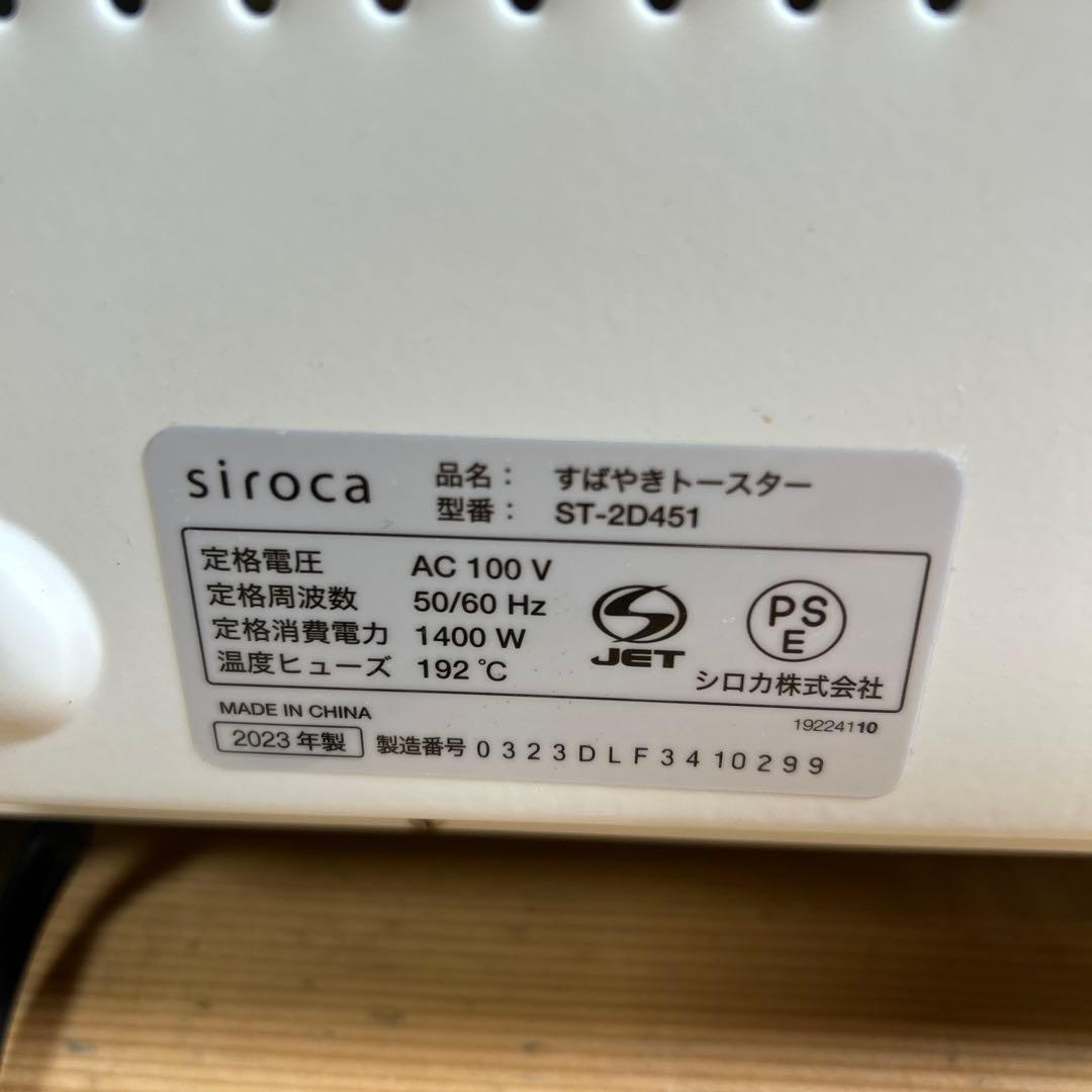 siroca すばやきトースター ST-2D451 ホワイト 2023年製