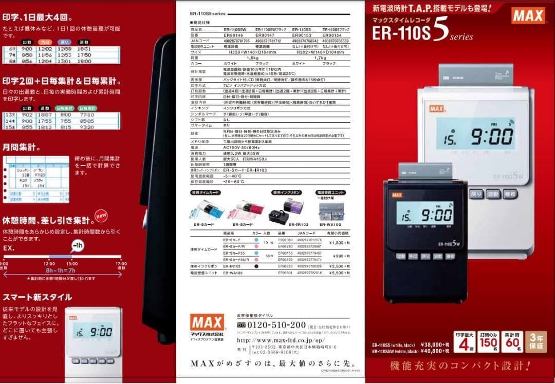 ★清掃 美品 MAX タイムレコーダー ER-110S5+ 新品タイムカード付き