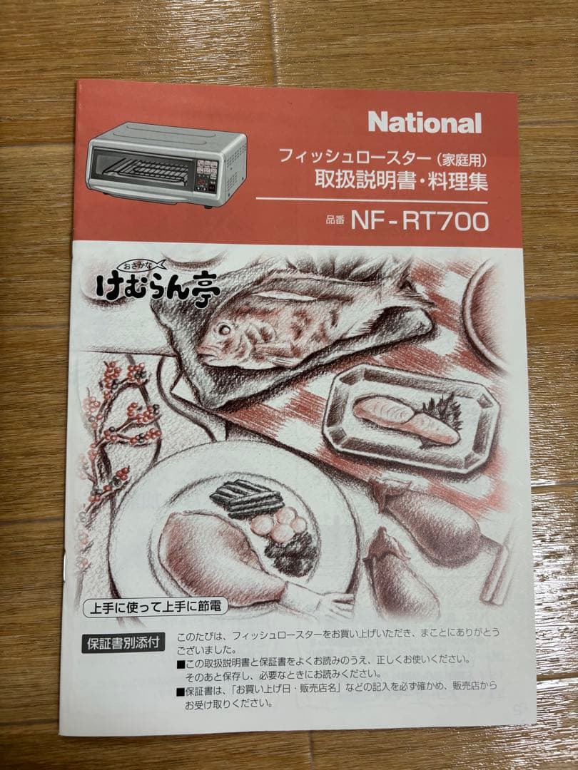 【未使用】National フィッシュロースター けむらん亭【長期保管品】