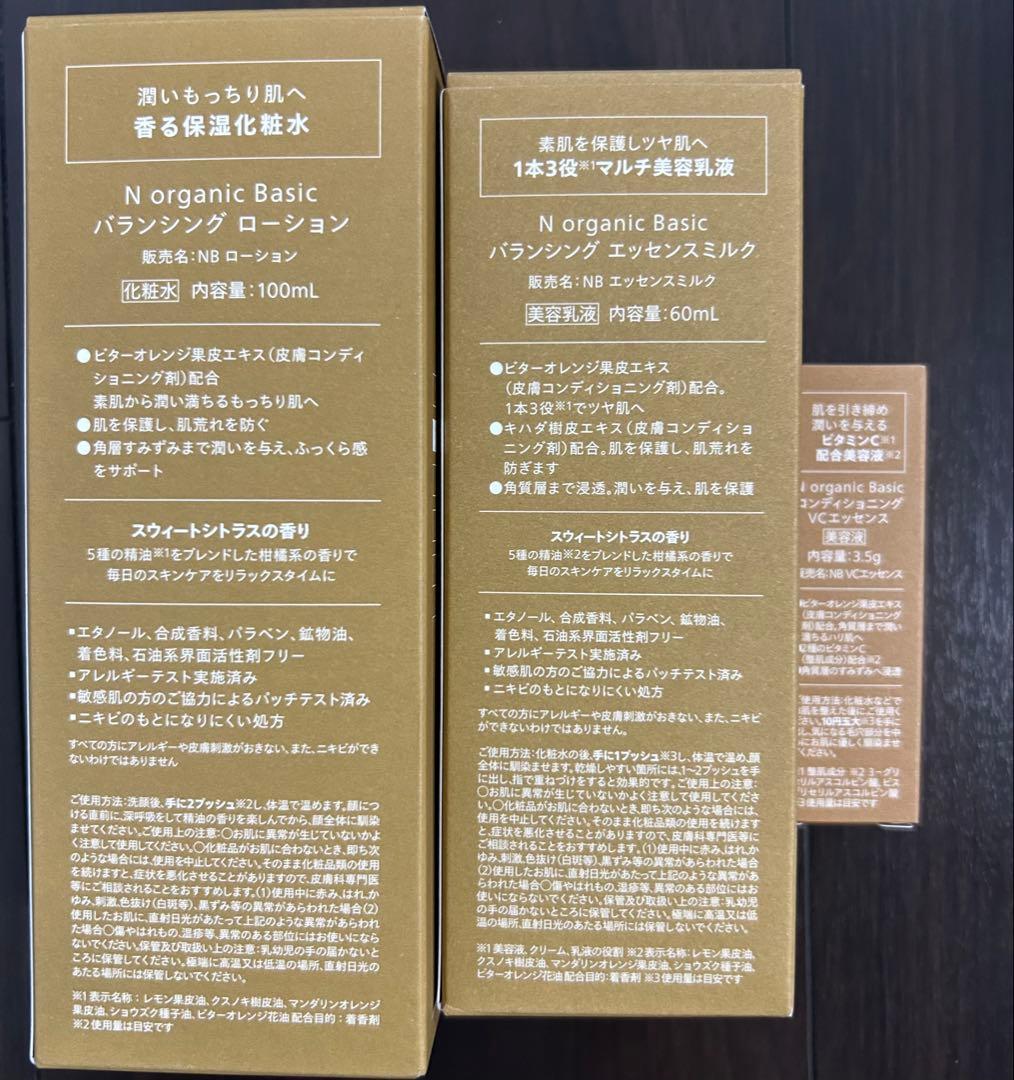N organic Basic ローション＆ミルク＆エッセンス