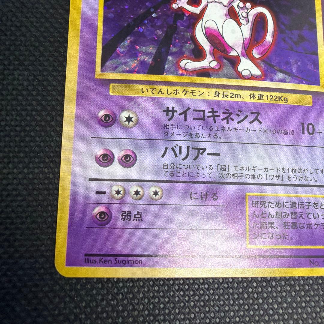 旧裏 ミュウツー ポケモンカード