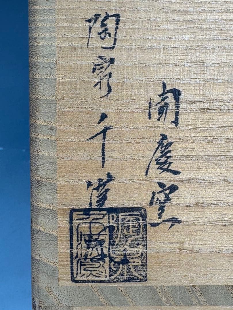 【中古品】茶道具　陶泉 千漢鳳造 聞慶窯 櫛目割高台茶碗 猫掻茶碗