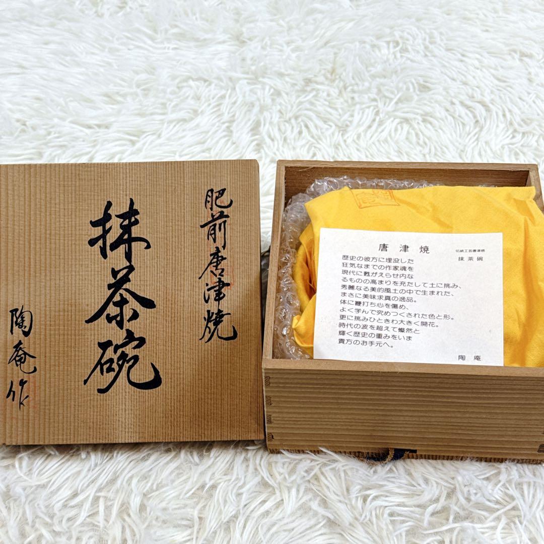 陶庵作　肥前唐津焼　茶道具 伝統工芸　抹茶碗 共箱