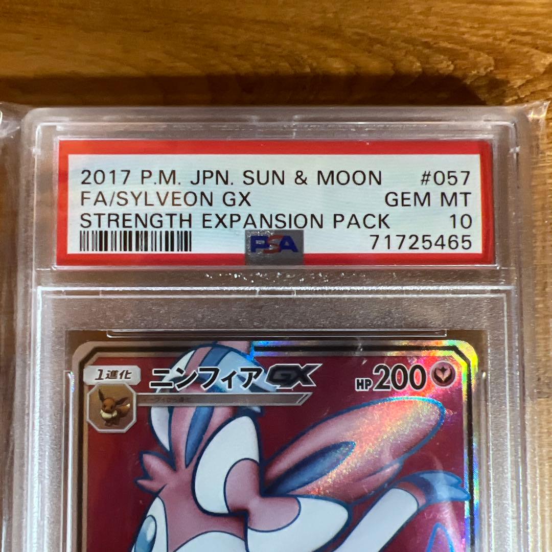 ニンフィアGX SR SM1+ サン&ムーン 057/051 PSA10