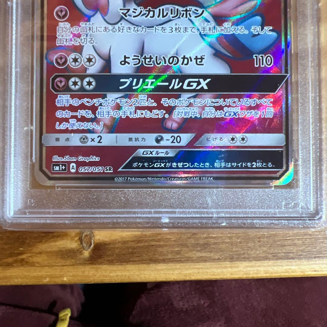 ニンフィアGX SR SM1+ サン&ムーン 057/051 PSA10
