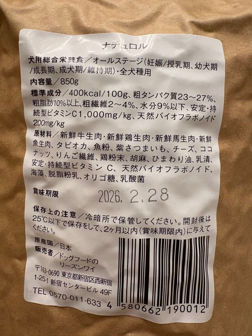 Naturol ドッグフード 850g 2袋