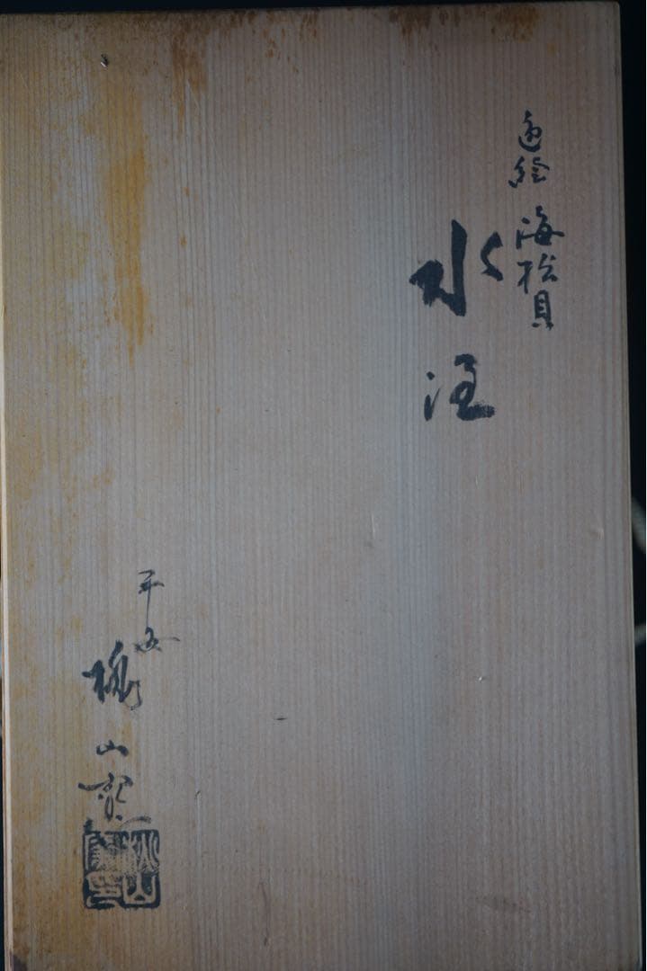 平安 桃山窯 手塚大示 造 色絵海松貝 片口 水注 共箱 茶道具