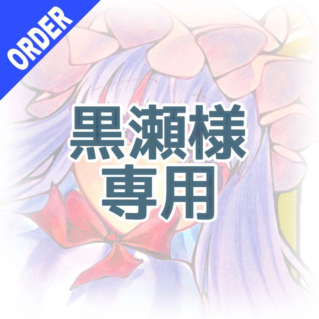 黒瀬