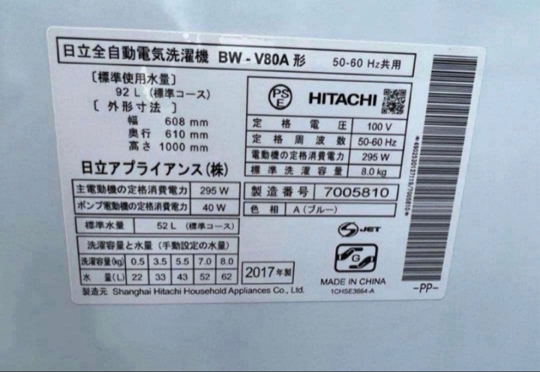 2017年式 8kg HITACHI洗濯機 BW-V80A
