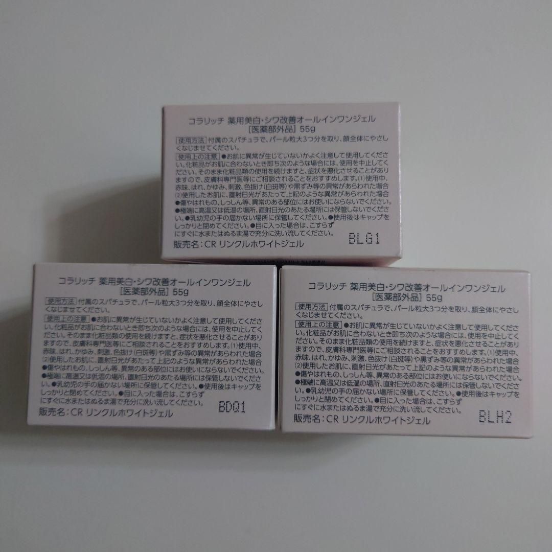 コラリッチ　薬用オールインワンジェル　3個セット