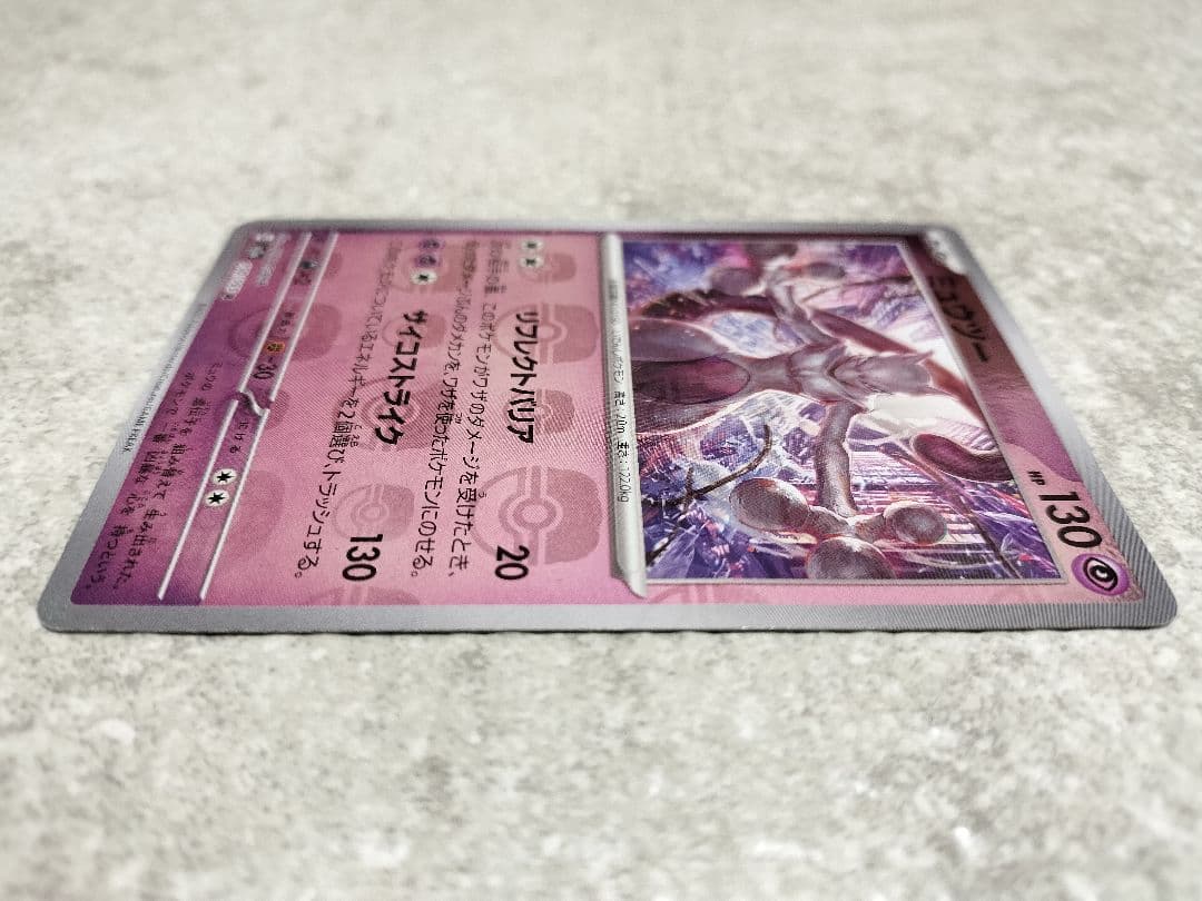 ポケモンカード ミュウツー R マスボミラー SV2a 美品