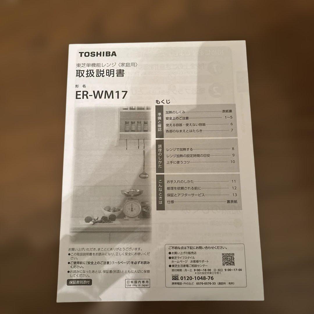 Toshiba 単機能電子レンジ ホワイトER-WM17