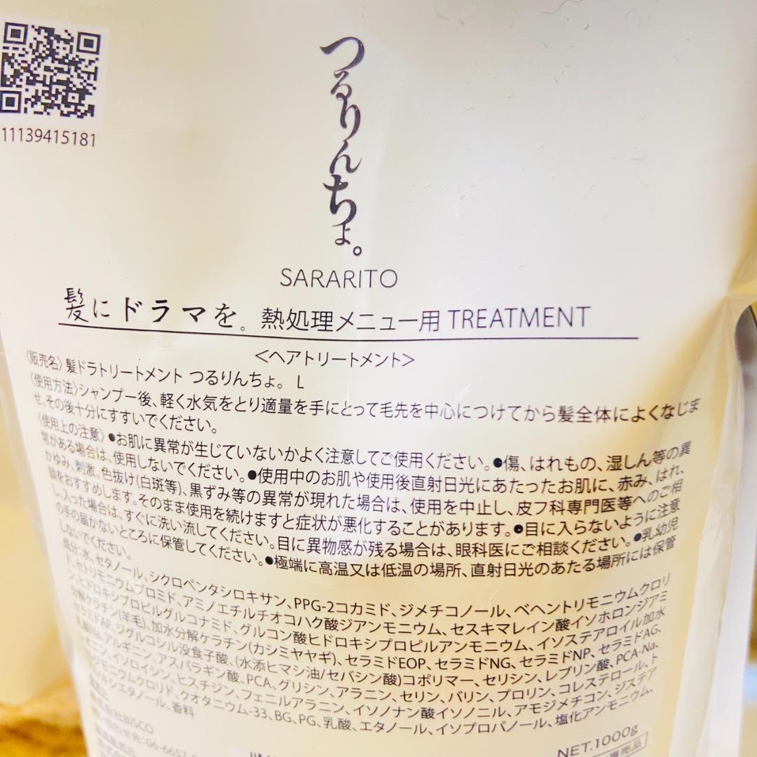 つるりんちょ トリートメント 1000ml レフィル 新品未開封 髪にドラマを。
