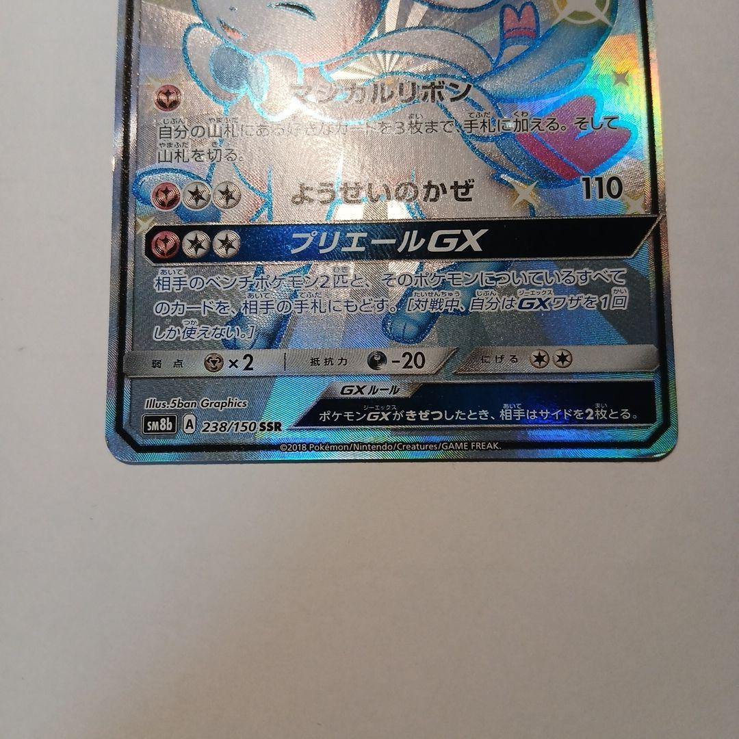 ニンフィアGX SSR SM8b GXウルトラシャイニー 238/150