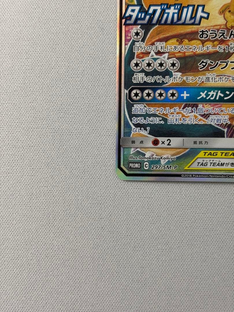 イーブイ＆カビゴンGX SA PROMO SM-Pプロモカード 297/SM-P