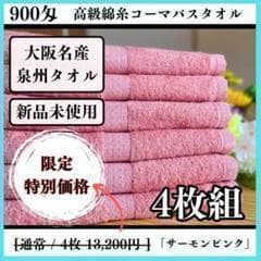 泉州タオル 高級綿糸サーモンピンクバスタオルセット4枚 まとめ売り タオル新品