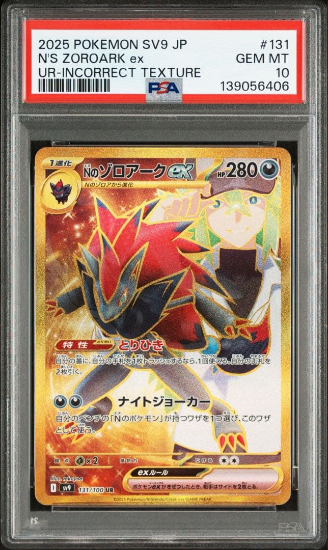緊急割引❗️ Nのゾロアークex UR エラー版　PSA10
