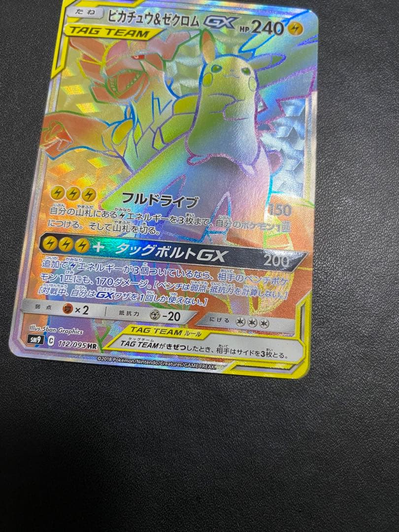 ピカチュウ＆ゼクロムGX HR SM9 タッグボルト 112/095