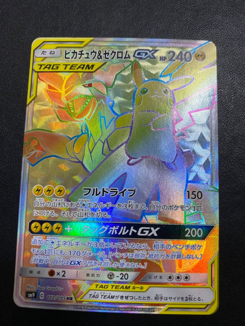 ピカチュウ＆ゼクロムGX HR SM9 タッグボルト 112/095