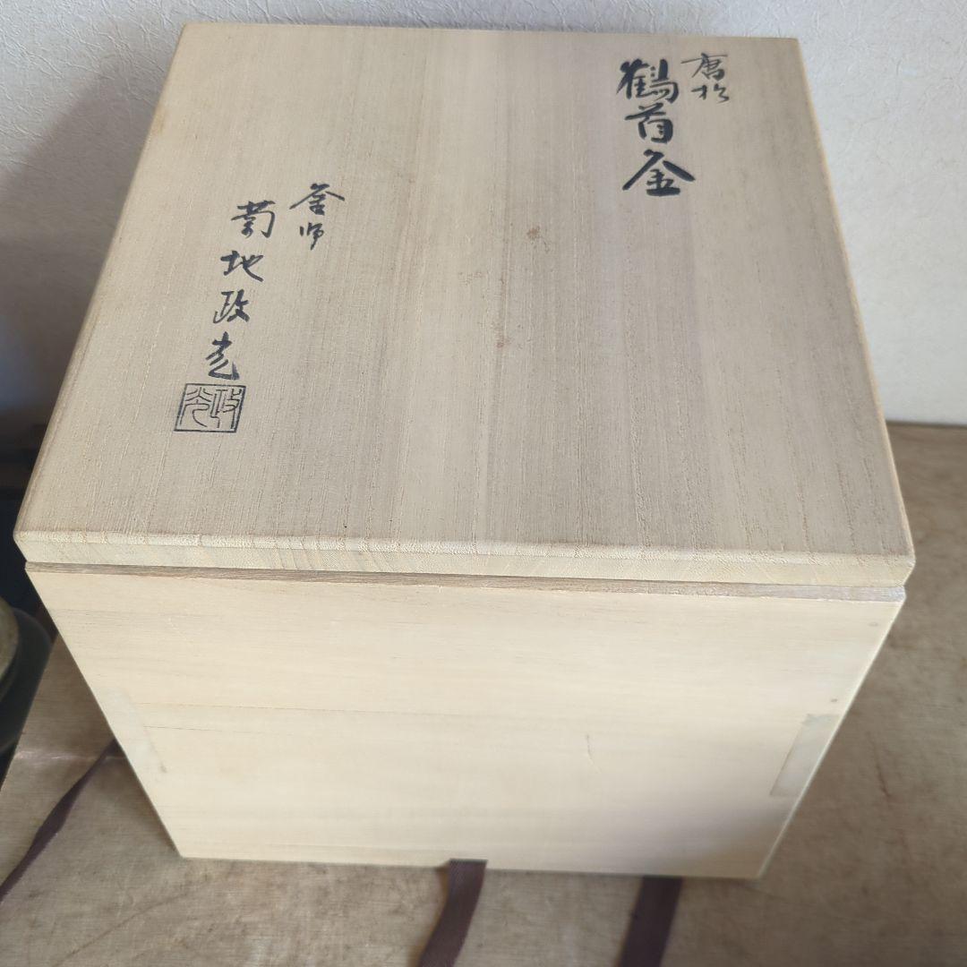 鶴首釜　唐松　菊池政光　茶道具　茶道　木箱　釜　在銘