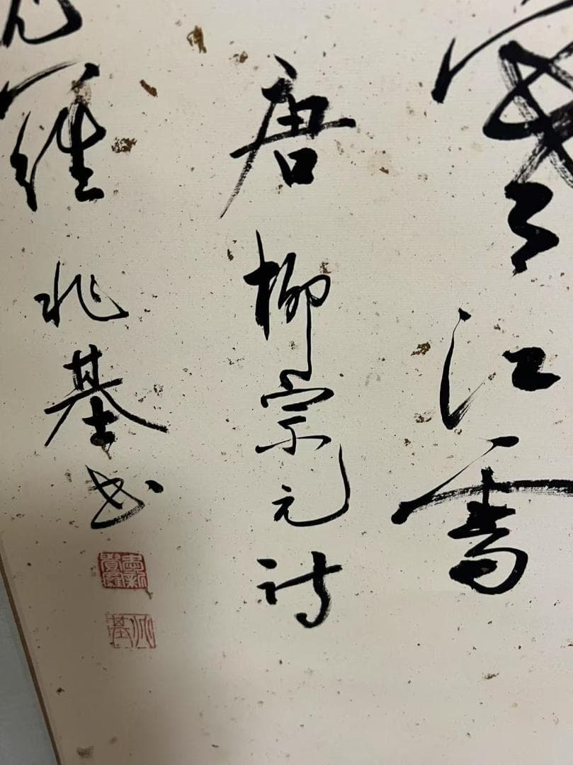 中国書法作品　肉筆紙本　【愛新覚羅兆基 柳宗元詩】(S-10)