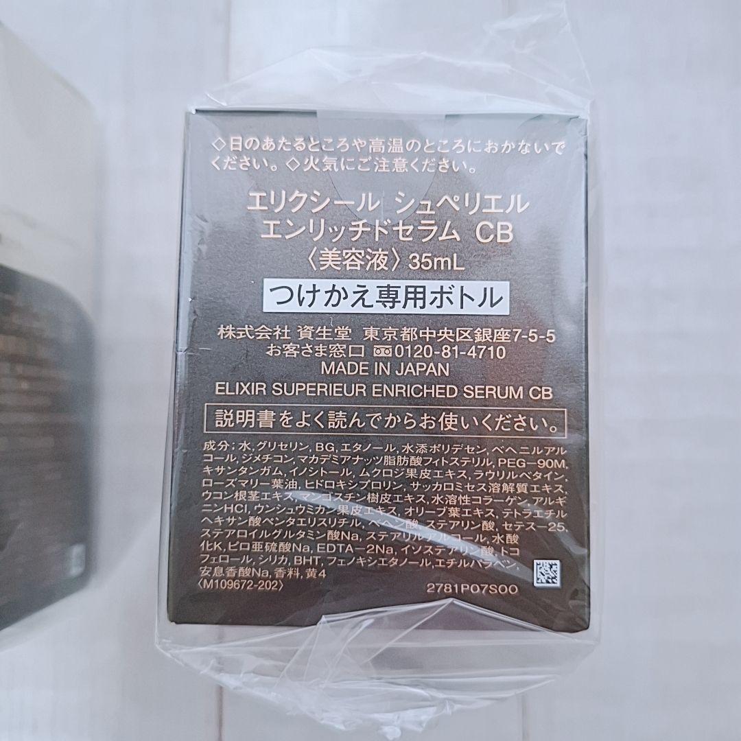 新品　エリクシール　シュペリエル　エンリッチドセラム ＣＢ まとめ売り