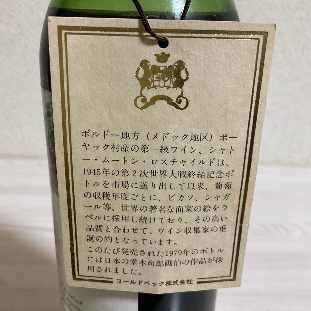 シャトー ムートン ロートシルト 1979 ワイン 堂本尚郎ラベル