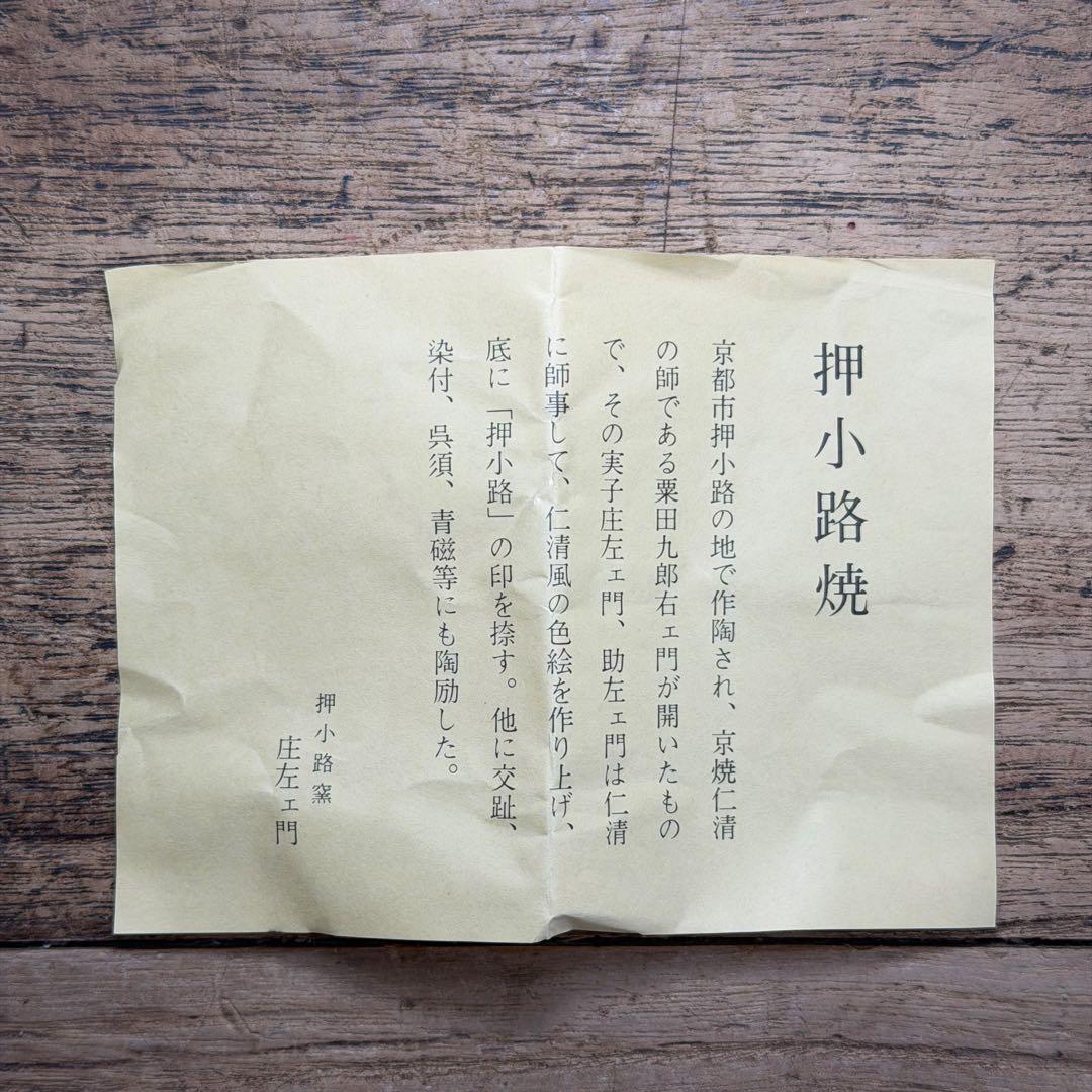 a829 送料込 色絵すずらん 押小路窯 庄左エ門造 在銘 四方桟共箱 抹茶碗