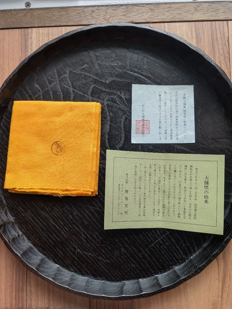 大樋焼　茶碗　春日山窯　開発文明作　共箱、布あり