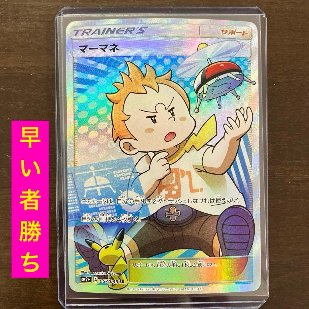 ポケモンカード マーマネsr 057/049 サポート