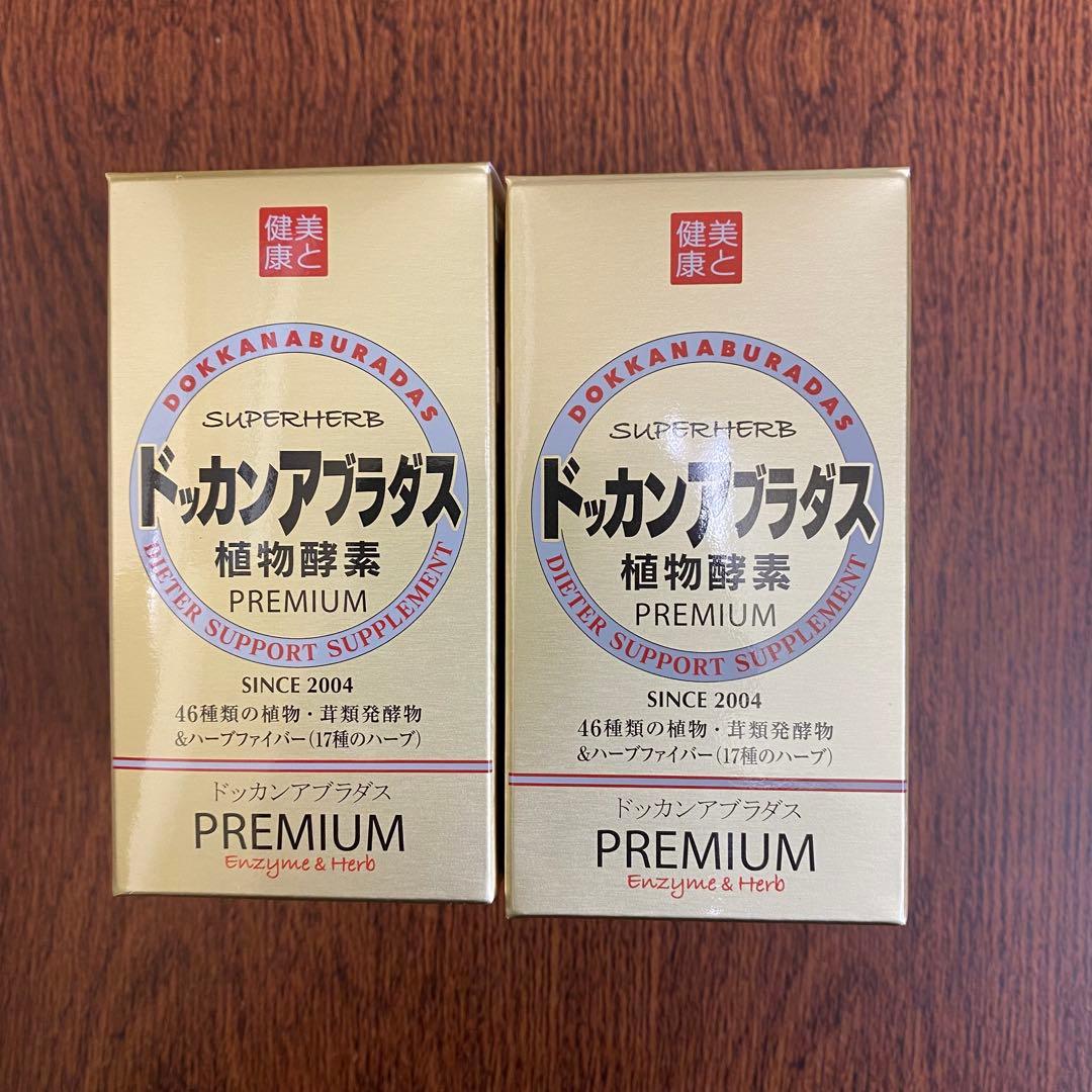 2個ハーブ健康本舗ドッカンアブラダス PREMIUM 180粒期限2027.10