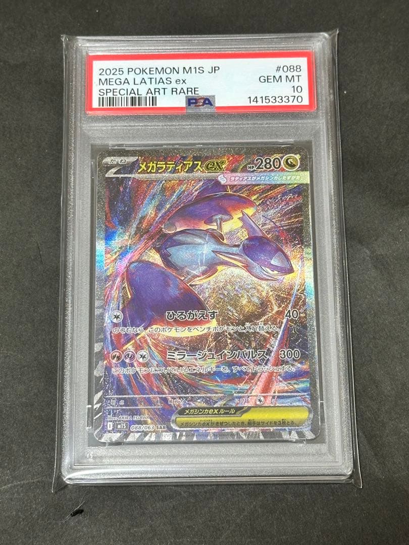 【PSA10】メガラティアスex SAR 088/063