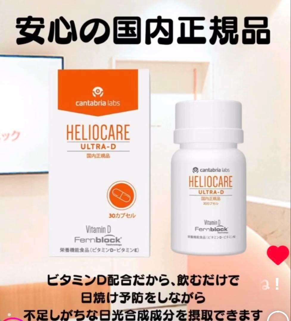 最安値❗️新しくなった⭐️ヘリオケアウルトラD☀️飲む日焼け止め✨緑が最新です☘️美白へ