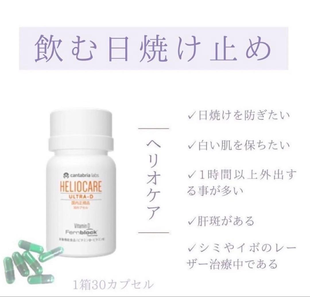 最安値❗️新しくなった⭐️ヘリオケアウルトラD☀️飲む日焼け止め✨緑が最新です☘️美白へ