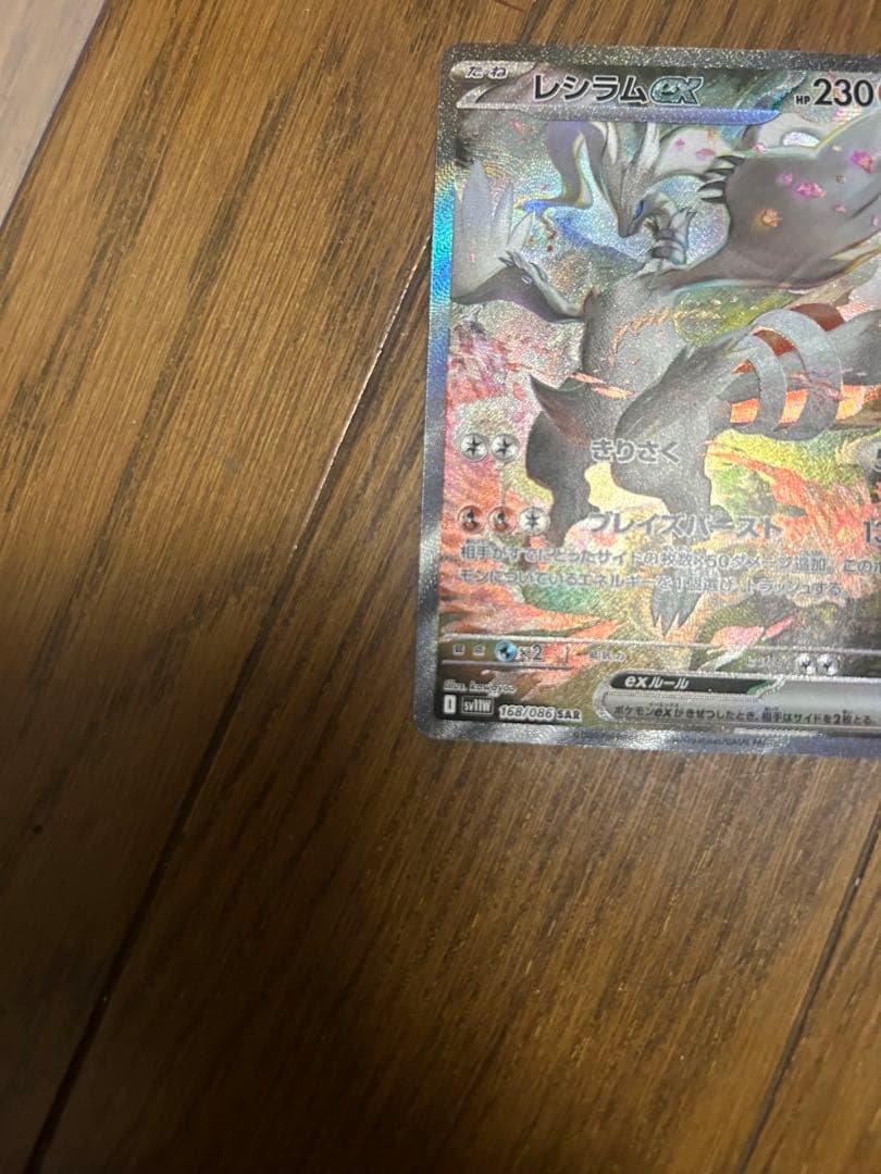 ポケモンカード　ホワイトフレア レシラムex SAR 168/086