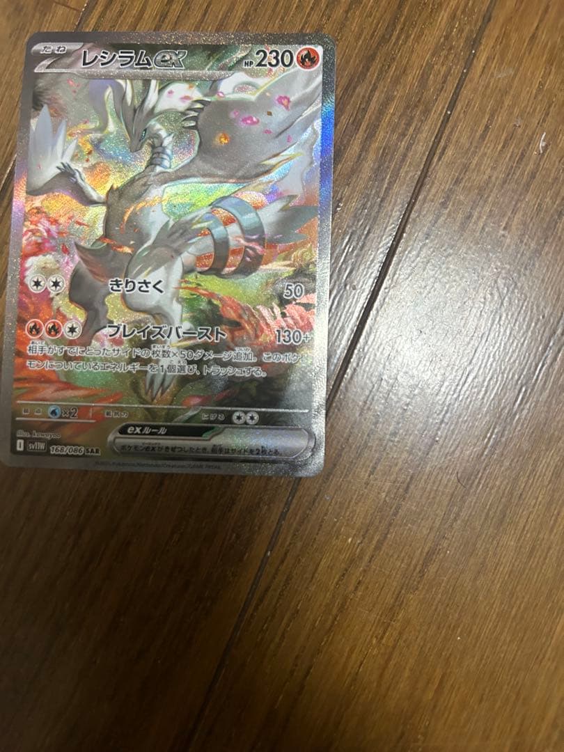 ポケモンカード　ホワイトフレア レシラムex SAR 168/086