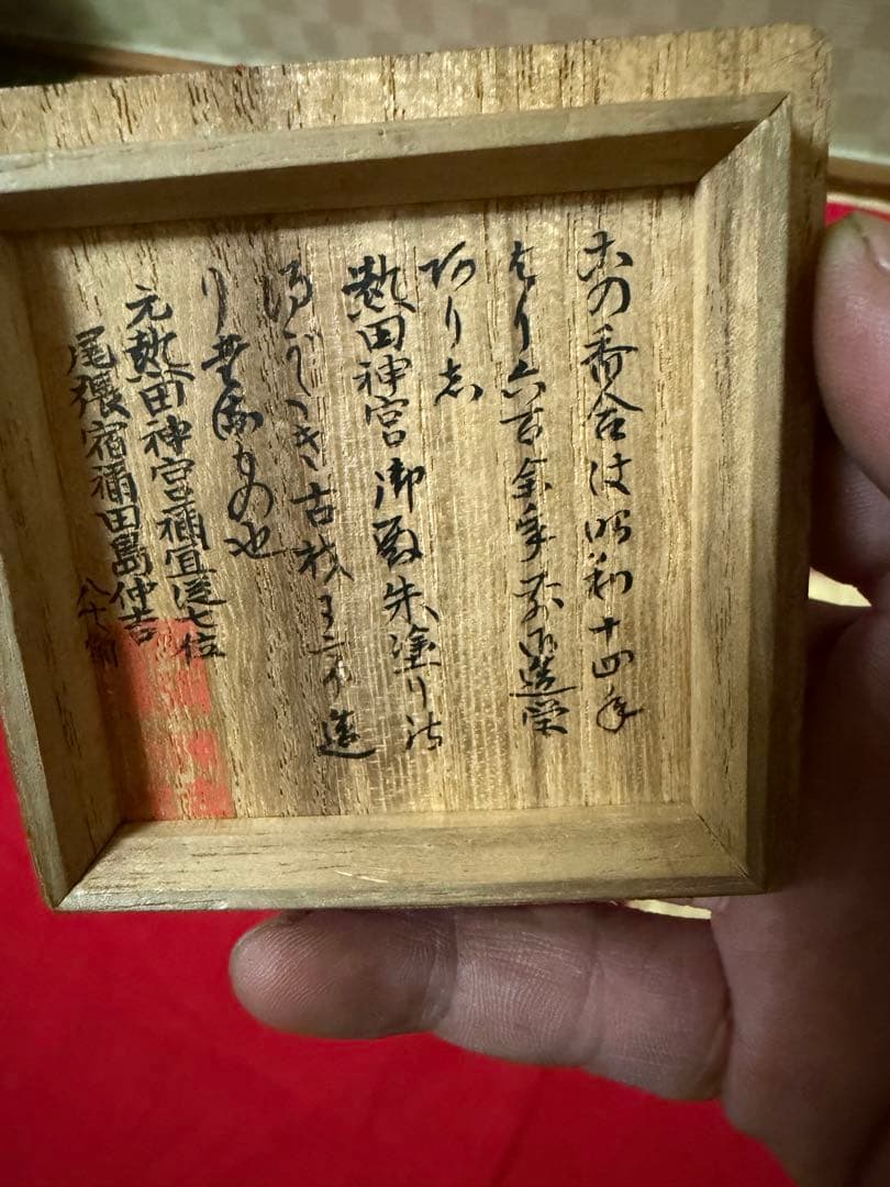 古美術　茶道具　日の丸香合　内梨子地　供箱　箱書極