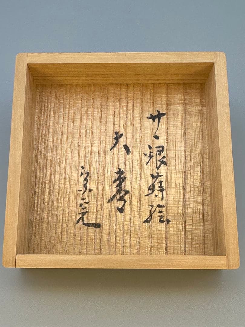 茶道具棗　堀内宗完書付　笹銀蒔絵
