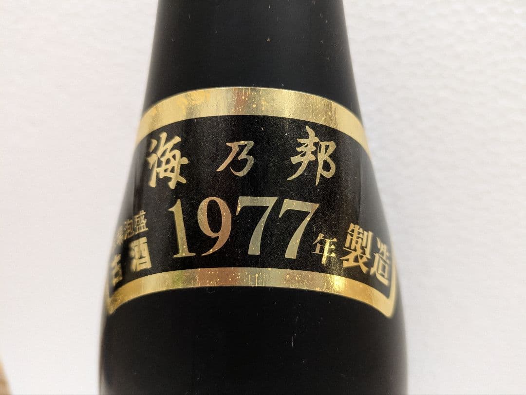 本場泡盛 海乃邦 43度 古酒 ビンテージ