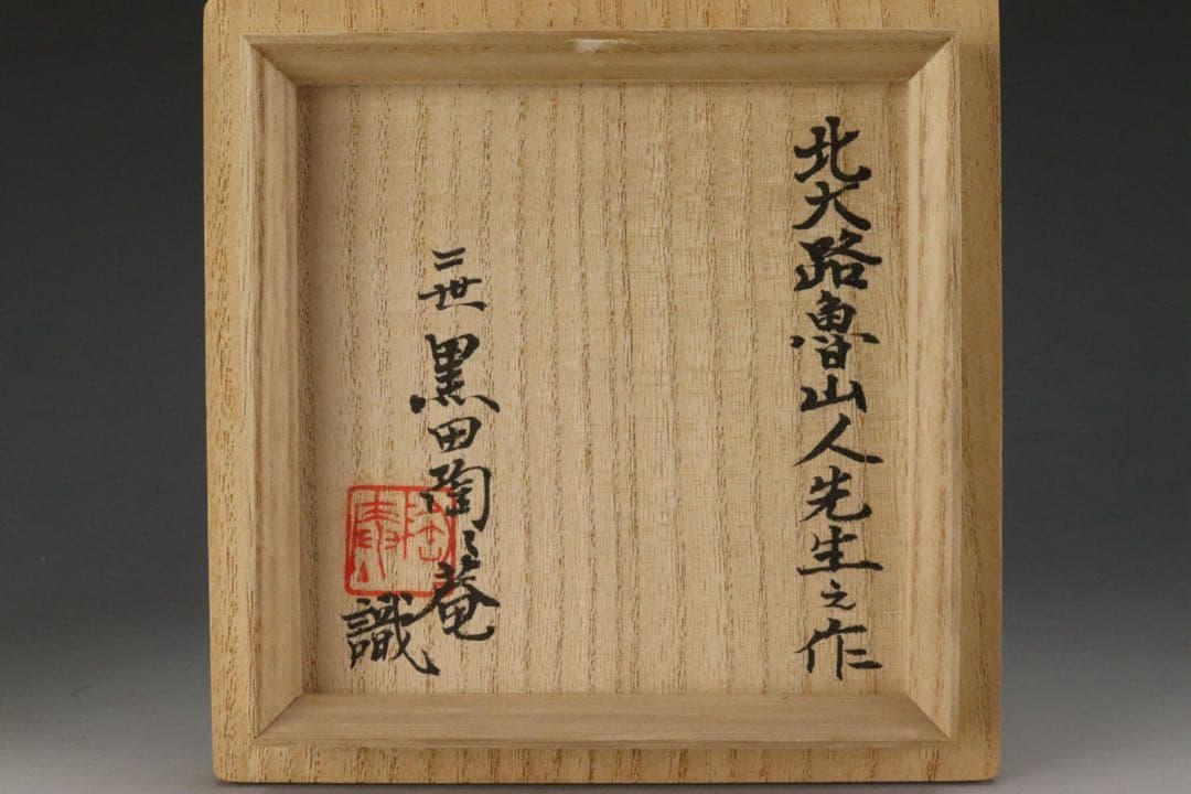 本物保証 北大路魯山人 粉吹手 高台小碗 二世黒田陶々庵識箱
