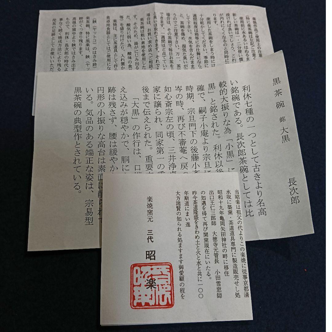 AO69 楽山窯元 三代昭楽 長次郎 大黒茶碗 黒茶碗 外箱共箱共布栞 未使用