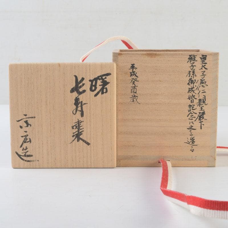 茶道具　宗廣工房　道場宗廣作　曙　長寿棗　紫野　立花大亀極め箱　V　A58