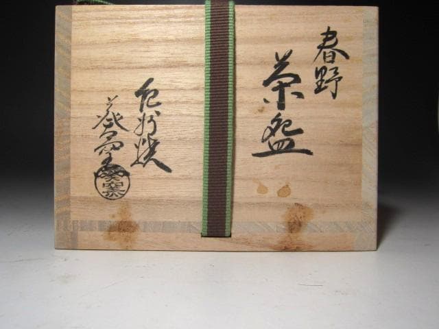 ☆　紀州焼　葵窯　春の野茶碗　裏千家十五代鵬雲斎の花押がございます☆y681