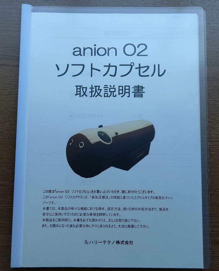 anionO2 酸素カプセル（ハリーテクノ社）【要コメント】