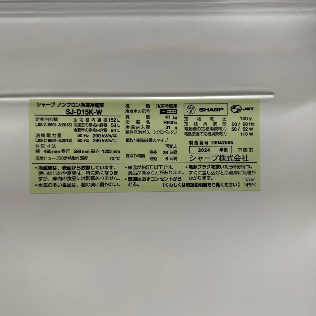 【配送・設置無料‼️】シャープ 152L つけかえどっちもドア 冷蔵庫 24年製