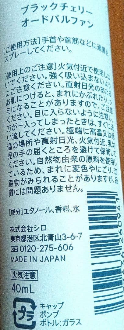SHIRO ブラックチェリー オードパルファン（２本）