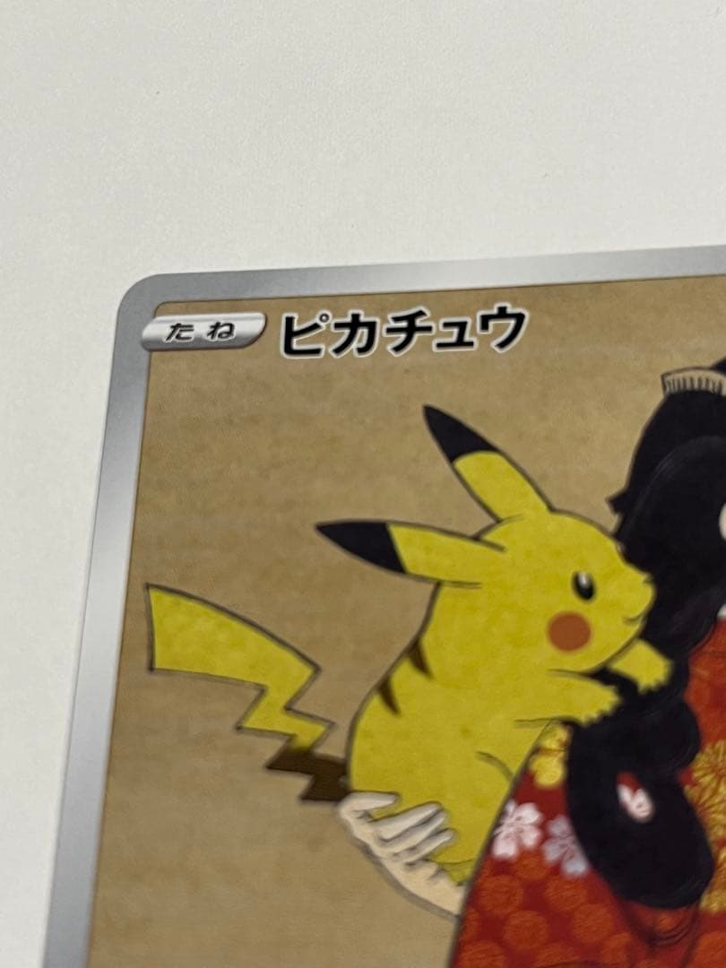 ポケモンカード　見返り美人　 ピカチュウ　プロモ