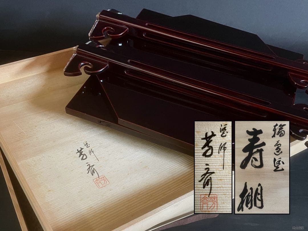 【美品】「母」輪島塗 淡々斎好 寿棚 芳斎 共箱 組立式 茶道具 （402Ｂ）